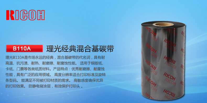 1.jpg 理光混合基碳帶 B110A
